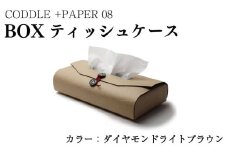 ティッシュケース 【 カラー ： ダイヤモンドライトブラウン 】 ティッシュ ティッシュBOX ティッシュカバー ボックスティッシュ ケース インテリア おしゃれ 雑貨 日用 北欧 収納 キッチン 洗面所 リビング トイレ 送料無料 徳島県 吉野川市 +PAPER08