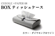 ティッシュケース 【 カラー ： ダイヤモンドホワイト 】 ティッシュ ティッシュBOX ティッシュカバー ボックスティッシュ ケース インテリア おしゃれ 雑貨 日用 北欧 収納 キッチン 洗面所 リビング トイレ 送料無料 徳島県 吉野川市 +PAPER08