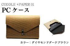 パソコン ケース 【 カラー ： ダイヤモンドダークブラウン 】 PC ノートパソコン パソコンケース PCケース インナーバッグ バッグ かばん 鞄 ビジネス 通勤 通学 おしゃれ かわいい ギフト プレゼント 贈答 お取り寄せ 送料無料 徳島県 吉野川市 +PAPER01