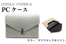 パソコン ケース 【 カラー ： ダイヤモンドホワイト 】 PC ノートパソコン パソコンケース PCケース インナーバッグ バッグ かばん 鞄 ビジネス 通勤 通学 おしゃれ かわいい ギフト プレゼント 贈答 お取り寄せ 送料無料 徳島県 吉野川市 +PAPER01