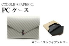 パソコン ケース 【 カラー ： ストライプシルバー 】 PC ノートパソコン パソコンケース PCケース インナーバッグ バッグ かばん 鞄 ビジネス 通勤 通学 おしゃれ かわいい ギフト プレゼント 贈答 お取り寄せ 送料無料 徳島県 吉野川市 +PAPER01