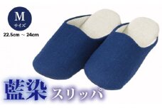 スリッパ 【Mサイズ】藍染スリッパ(濃紺) 藍染スリッパ 選べるサイズ M L ルームシューズ 部屋履き オフィス トイレ 雑貨 日用 リビング キッチン インテリア 伝統産業 特産品 雑貨 ギフト プレゼント 贈答 送料無料 徳島県 吉野川市