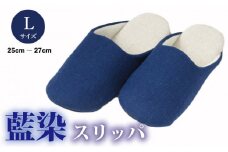 スリッパ 【Lサイズ】藍染スリッパ(濃紺) 藍染スリッパ 選べるサイズ M L ルームシューズ 部屋履き オフィス トイレ 雑貨 日用 リビング キッチン インテリア 伝統産業 特産品 雑貨 ギフト プレゼント 贈答 送料無料 徳島県 吉野川市