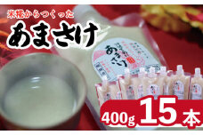 甘酒 400g × 15本 選べる 容量 あまざけ あまさけ 麹 米麹 米 米こうじ こうじ 酒 さけ ジュース 調味料 ケーキ クッキー 飲む点滴 ノンアルコール 健康 美容 美肌 おいし工房のあまさけ 徳島県 吉野川市