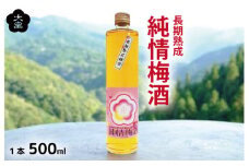 梅酒 純情梅酒 500ml 1本 梅 うめ 4年 熟成 月世界 果物 フルーツ うめしゅ お酒 酒  果実酒 さけ ビール ハイボール チューハイ 焼酎 日本酒 ウイスキー ワイン ギフト 贈答 プレゼント 送料無料 徳島県 吉野川市
