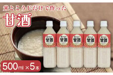 甘酒 おいしい甘酒 500ml 5本 米 麹 米麹 あまざけ 無添加 ノンアルコール 山川町生活改善連絡協議会 徳島県 吉野川市
