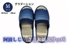スリッパ 【Ｍサイズ】阿波しじらささ和紙スリッパ（グラデーション） 阿波しじら ささ和紙 選べるサイズ 柄 6柄 ルームシューズ 部屋履き オフィス トイレ 雑貨 日用 リビング キッチン インテリア 伝統産業 特産品 雑貨 ギフト プレゼント 贈答 送料無料 徳島県 吉野川市