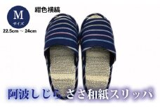 スリッパ 【Ｍサイズ】阿波しじらささ和紙スリッパ（紺色横縞）阿波しじら ささ和紙 選べるサイズ 柄 6柄 ルームシューズ 部屋履き オフィス トイレ 雑貨 日用 リビング キッチン インテリア 伝統産業 特産品 雑貨 ギフト プレゼント 贈答 送料無料 徳島県 吉野川市
