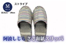 スリッパ 【Ｍサイズ】阿波しじらささ和紙スリッパ（ストライプ） 阿波しじら ささ和紙 選べるサイズ 柄 6柄 ルームシューズ 部屋履き オフィス トイレ 雑貨 日用 リビング キッチン インテリア 伝統産業 特産品 雑貨 ギフト プレゼント 贈答 送料無料 徳島県 吉野川市