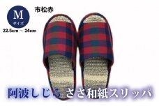 スリッパ 【Ｍサイズ】阿波しじらささ和紙スリッパ（市松赤）阿波しじら ささ和紙 選べるサイズ 柄 6柄 ルームシューズ 部屋履き オフィス トイレ 雑貨 日用 リビング キッチン インテリア 伝統産業 特産品 雑貨 ギフト プレゼント 贈答 送料無料 徳島県 吉野川市