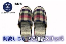 スリッパ 【Ｍサイズ】阿波しじらささ和紙スリッパ（市松茶） 阿波しじら ささ和紙 選べるサイズ 柄 6柄 ルームシューズ 部屋履き オフィス トイレ 雑貨 日用 リビング キッチン インテリア 伝統産業 特産品 雑貨 ギフト プレゼント 贈答 送料無料 徳島県 吉野川市