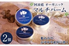 保湿 クリーム 30g 2個 スキンケア aiオーガニック マルチバーム コスメ 敏感肌 乾燥肌 シアバター ミツロウ 藍 日用品 化粧品 美容 健康 ギフト 贈答 プレゼント お取り寄せ 送料無料 徳島県 吉野川市