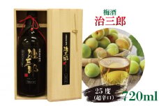 梅酒 治三郎 720ml 辛口 お酒 酒 リキュール アルコール 25% 梅 うめ 果物 フルーツ ギフト 母の日 父の日 プレゼント 贈り物 贈答 お中元 お歳暮 送料無料 国産 吉野川市 徳島県