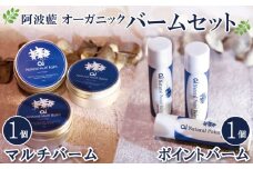 美容 保湿 クリーム マルチバーム 30g ポイントバーム 4g セット スキンケア オーガニック 敏感肌 アトピー 無香料 藍 日用品 コスメ 吉野川市 徳島県