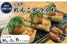 北島町 れんこんつくね