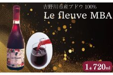 吉野川市産ブドウを100%使ったワイン「Le fleuve MBA(ﾙ･ﾌﾙｰｳﾞ ﾏｽｶｯﾄﾍﾞﾘｰA)」