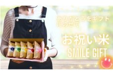 川島えがお倶楽部のお祝米（５個入）