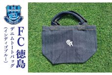 ＦＣ徳島　デニムトートバッグ（インディゴブルー）
