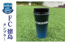 ＦＣ徳島 タンブラー