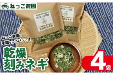 ねぎ 乾燥ねぎ 【ねっこ農園 手間なし パパッと! 乾燥 刻み ネギ 】 30g 4袋 ねぎ 乾燥ねぎ 青ネギ 小分け 個包装 チャック お手軽 葱 野菜 味噌汁 うどん 鍋 朝ご飯 徳島県 吉野川市