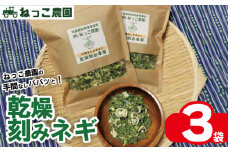 ねぎ 乾燥ねぎ 【ねっこ農園 手間なし パパッと! 乾燥 刻み ネギ 】 30g 1袋 3袋 4袋 5袋 ねぎ 乾燥ねぎ 青ネギ 小分け 個包装 チャック お手軽 葱 野菜 味噌汁 うどん 鍋 朝ご飯 徳島県 吉野川市