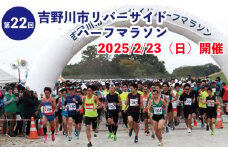 第22回 吉野川市リバーサイドハーフマラソン出走権 大人1名様分 マラソン ハーフマラソン ジョギング 参加 出走 スポーツ大会 日本遺産 スポーツ イベント 観光 トラベル 旅行 体験 チケット 送料無料 徳島県 吉野川市 