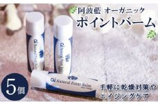 保湿 クリーム  4g 5個 美容 スキンケア aiオーガニック ポイントバーム コスメ 敏感肌 乾燥肌 シアバター ミツロウ 藍 日用品 化粧品 健康 ギフト 贈答 プレゼント お取り寄せ 送料無料 徳島県 吉野川市