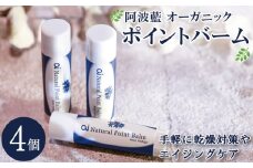 保湿 クリーム  4g 4個 美容 スキンケア aiオーガニック ポイントバーム コスメ 敏感肌 乾燥肌 シアバター ミツロウ 藍 日用品 化粧品 健康 ギフト 贈答 プレゼント お取り寄せ 送料無料 徳島県 吉野川市