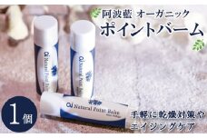 保湿 クリーム  4g 1個 美容 スキンケア aiオーガニック ポイントバーム コスメ 敏感肌 乾燥肌 シアバター ミツロウ 藍 日用品 化粧品 健康 ギフト 贈答 プレゼント お取り寄せ 送料無料 徳島県 吉野川市