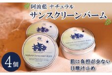 日焼け止め クリーム 25g 4個 藍 スキンケア コスメ 敏感肌 乾燥肌 保湿 シアバター ミツロウ 日用品 化粧品 美容 健康 ギフト 贈答 プレゼント お取り寄せ 送料無料 aiナチュラルサンスクリーンバーム 徳島県 吉野川市