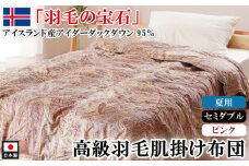 アイダーダックダウン95％使用 羽毛肌掛け布団 セミダブル 1枚  （ピンク）　羽毛布団 肌掛け布団 セミダブル アイダーダックダウン95％ 国内洗浄 立体キルト 日本製 ダウンケット 掛布団 寝具 布団 ピンク  夏布団 薄手 寝冷え防止