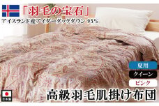アイダーダックダウン95％使用 羽毛肌掛け布団 クイーン 1枚 2色 （ピンク）　羽毛布団 肌掛け布団 クイーン アイダーダックダウン95％ 国内洗浄 立体キルト 日本製 ダウンケット 掛布団 寝具 布団 ピンク  夏布団 薄手 寝冷え防止