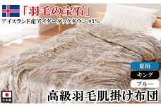 アイダーダックダウン95％使用 羽毛肌掛け布団 キング 1枚（ブルー）　羽毛布団 肌掛け布団 キング アイダーダックダウン95％ 国内洗浄 立体キルト 日本製 ダウンケット 掛布団 寝具 布団 ブルー 夏布団 薄手 寝冷え防止