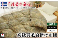 アイダーダックダウン95％使用 羽毛合掛け布団 シングル 1枚 （ブルー）　羽毛布団 合掛け布団 シングル アイダーダックダウン95％ 国内洗浄 立体キルト 日本製 掛布団 寝具 春秋 中厚 ダウンケット 布団 ブルー 