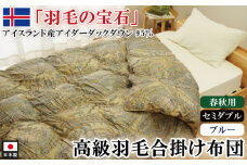 アイダーダックダウン95％使用 羽毛合掛け布団 セミダブル 1枚 （ブルー）　羽毛布団 合掛け布団 セミダブル アイダーダックダウン95％ 国内洗浄 立体キルト 日本製 掛布団 寝具 春秋 中厚 ダウンケット 布団 ブルー 