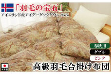 アイダーダックダウン95％使用 羽毛合掛け布団 ダブル 1枚 （ピンク）羽毛布団 合掛け布団 ダブル アイダーダックダウン95％ 国内洗浄 立体キルト 日本製 掛布団 寝具 春秋 中厚 ダウンケット 布団 ピンク 