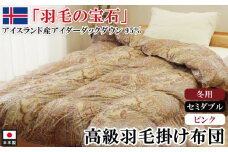 アイダーダックダウン95％使用 羽毛掛け布団 セミダブル 1枚 （ピンク）　羽毛布団 掛け布団 セミダブル アイダーダックダウン95％ 国内洗浄 立体キルト 日本製 掛布団 寝具 冬 厚め 本掛け ダウンケット 布団 ピンク