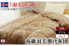アイダーダックダウン95％使用 羽毛掛け布団 ダブル 1枚 （ピンク）　	羽毛布団 掛け布団 ダブル アイダーダックダウン95％ 国内洗浄 立体キルト 日本製 掛布団 寝具 冬 厚め 本掛け ダウンケット 布団 ピンク