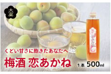 梅酒 恋あかね 500ml 1本 梅 露茜 甘口 うめ 果物 フルーツ うめしゅ お酒 酒  果実酒 リキュール さけ ビール ハイボール チューハイ 焼酎 日本酒 ウイスキー ワイン ギフト 贈答 プレゼント 送料無料 徳島県 吉野川市