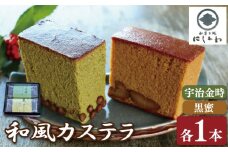 カステラ セット 2本 和菓子 抹茶 黒蜜 宇治金時 栗 和栗 マロン 詰合せ ギフト プレゼント スイーツ デザート お菓子 お茶菓子 和菓子 洋菓子 老舗 送料無料 徳島県 吉野川市