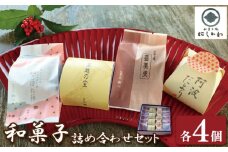和菓子 セット 4種 まんじゅう 小豆 大納言 ようかん こしあん 饅頭 上用饅頭 求肥 栗 和栗 マロン 詰合せ ギフト プレゼント スイーツ デザート お菓子 お茶菓子 和菓子 洋菓子 老舗 送料無料 徳島県 吉野川市