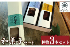 和菓子 セット 3本 ういろう カステラ 羊羹 浮島 小豆 大納言 ようかん こしあん 詰合せ ギフト プレゼント スイーツ デザート お菓子 お茶菓子 和菓子 洋菓子 老舗 送料無料 徳島県 吉野川市