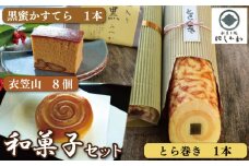 和菓子 セット 3種 カステラ 黒糖 とら巻き 衣笠山 詰合せ ギフト プレゼント 贈答 スイーツ デザート くり 栗 和栗 マロン 柚子 こしあん お菓子 お茶菓子 和菓子 洋菓子 老舗 送料無料 徳島県 吉野川市