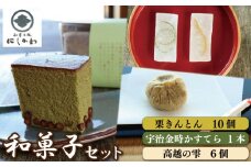 和菓子 セット 3種 栗きんとん カステラ 抹茶 琥珀糖 宇治金時 詰合せ ギフト プレゼント 贈答 スイーツ デザート くり 栗 和栗 マロン 柚子 すだち お菓子 和菓子 お茶菓子 洋菓子 老舗 送料無料 徳島県 吉野川市