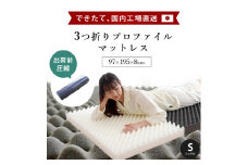 マットレス 体圧分散 シングル 圧縮梱包 三つ折り 高反発 ネイビー 寝具 敷布団 睡眠 健康 ベッド 日用 受注生産 送料無料 徳島県 吉野川市