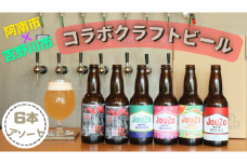 JouZo BEER BASE コラボクラフトビール 山辛唐辛子を使用したクラフトビール2本と季節の特産物を使用したクラフトビール4本の6本アソート（2024年3月下旬から順次発送！）　吉野川市のオリジナルラベル使用山辛唐辛子ビール クラフトビール　6本　先行予約