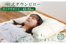 まくら 枕 二層式ダウンピロー ネックサポートタイプ 43×63cm 羽毛枕 睡眠 熟睡 頭痛 首痛 肩こり 国産 自社製品 高橋ふとん店 リサイクルダウン使用