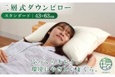 まくら 枕 二層式ダウンピロー スタンダードタイプ 43×63cm 羽毛枕 睡眠 熟睡 頭痛 首痛 肩こり 国産 自社製品 高橋ふとん店 リサイクルダウン使用