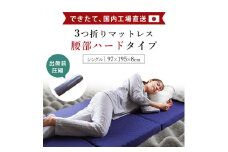 マットレス 高反発 体圧分散 シングル 腰部ハードタイプ 圧縮梱包 三つ折り 高反発 腰痛 寝具 敷布団 睡眠 健康 ベッド 日用 受注生産 送料無料 徳島県 吉野川市