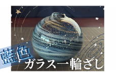 宙吹きガラス一輪ざし「銀河」